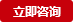 內六角螺絲立即咨詢
